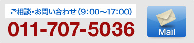 ご相談・お問い合わせ（9：00～17：00） 011-707-5036