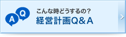 こんな時どうするの？経営計画Q&A