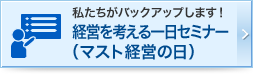 私たちがバックアップします！経営を考える一日セミナー（マスト経営の日）