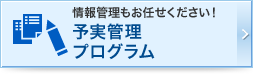 情報管理もお任せください！予実管理プログラム