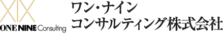 ワン・ナイン コンサルティング株式会社　ONENINE Consulting