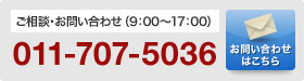 ご相談・お問い合わせ（9：00～17：00） 011-707-5036