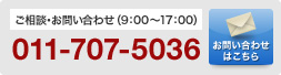 ご相談・お問い合わせ（9：00～17：00） 011-707-5036