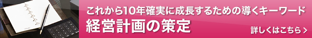 これから10年確実に成長するための導くキーワード 経営計画の策定