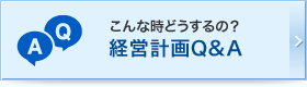 こんな時どうするの？経営計画Q&A