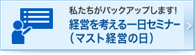 私たちがバックアップします！経営を考える一日セミナー（マスト経営の日）