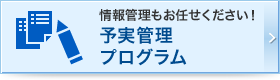 情報管理もお任せください！予実管理プログラム