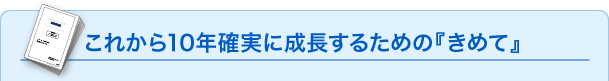 これから10年確実に成長するための『きめて』