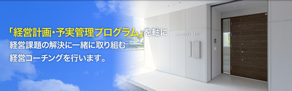 「経営計画・予実管理プログラム」を軸に経営課題の解決に一緒に取り組む経営コーチングを行います