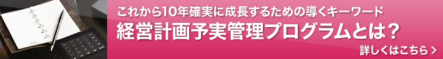 これから10年確実に成長するための導くキーワード 経営計画予実管理プログラムとは？